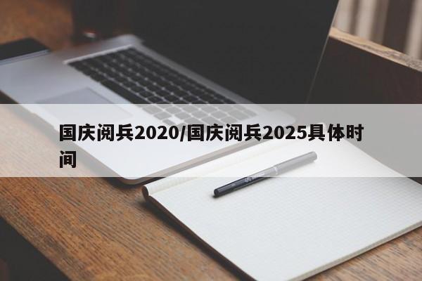 国庆阅兵2020/国庆阅兵2025具体时间